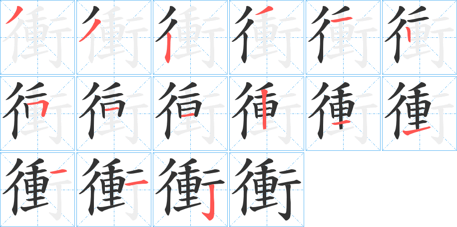 衝的筆順?lè)植窖菔?>
					
                    <hr />
                    <h2>衝的基本信息</h2>
                    <div   id=