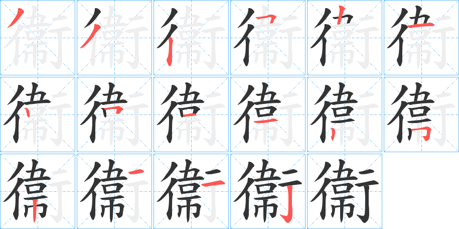 衞的筆順分步演示