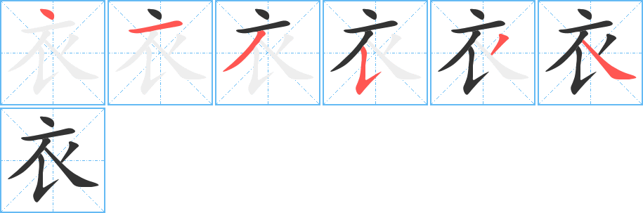 衣的筆順分步演示