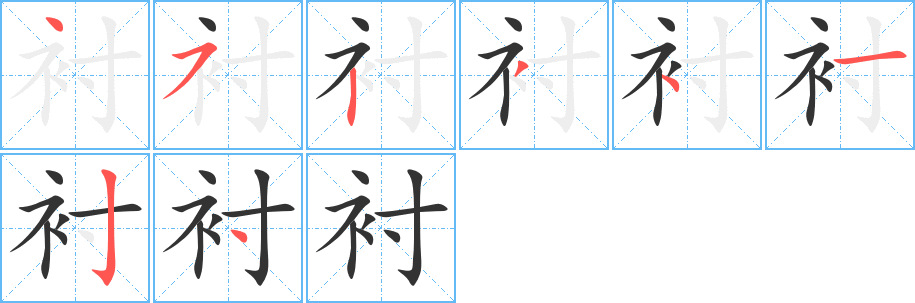 襯的筆順分步演示