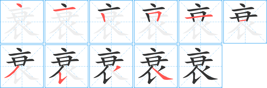 衰的筆順分步演示