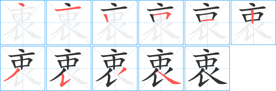 衷的筆順分步演示