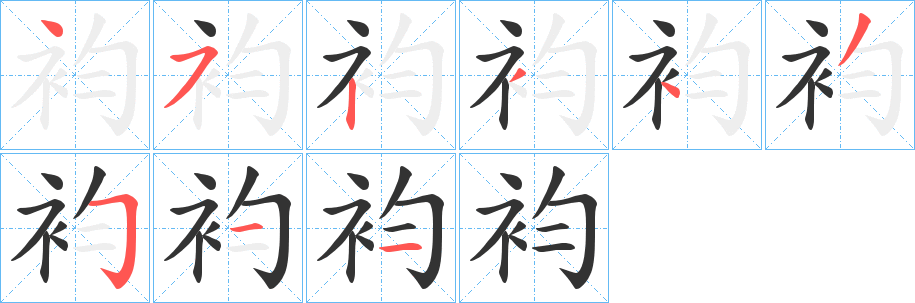 袀的筆順分步演示