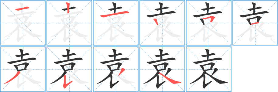 袁的筆順分步演示