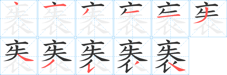 袠的筆順分步演示