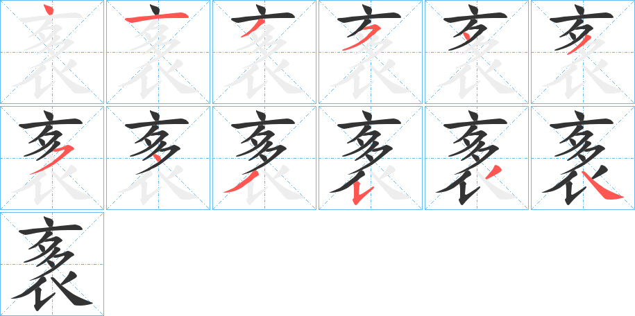 袲的筆順分步演示