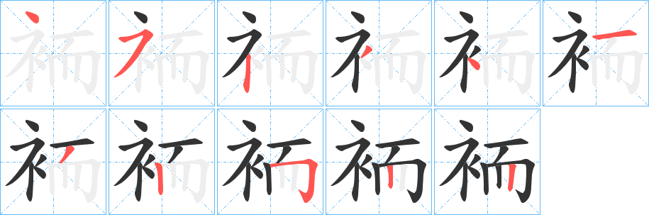 袻的筆順?lè)植窖菔?>
					
                    <hr />
                    <h2>袻的基本信息</h2>
                    <div   id=