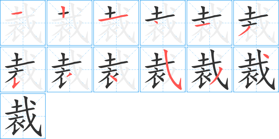 裁的筆順分步演示