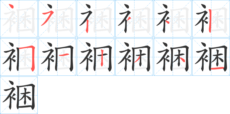 裍的筆順?lè)植窖菔?>
					
                    <hr />
                    <h2>裍的基本信息</h2>
                    <div   id=