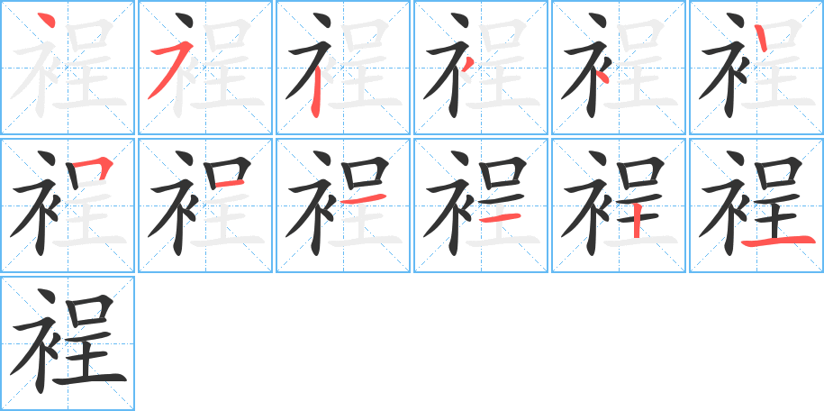 裎的筆順分步演示