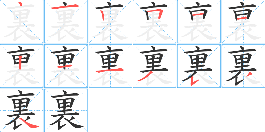 裏的筆順分步演示