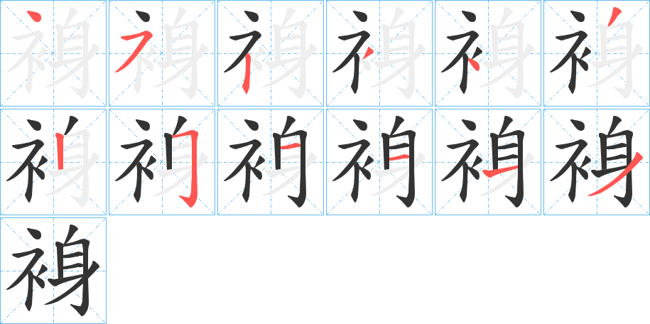 裑的筆順?lè)植窖菔?>
					
                    <hr />
                    <h2>裑的基本信息</h2>
                    <div   id=