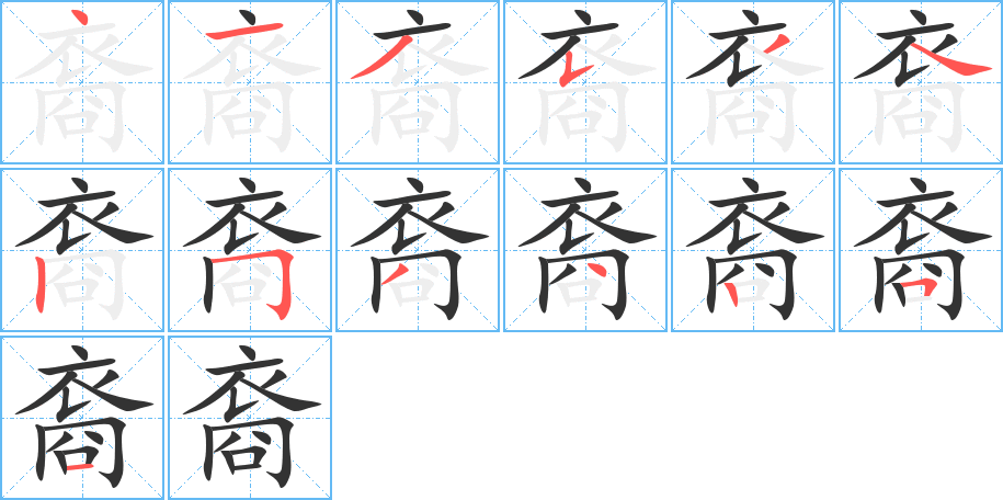 裔的筆順?lè)植窖菔?>
					
                    <hr />
                    <h2>裔的基本信息</h2>
                    <div   id=