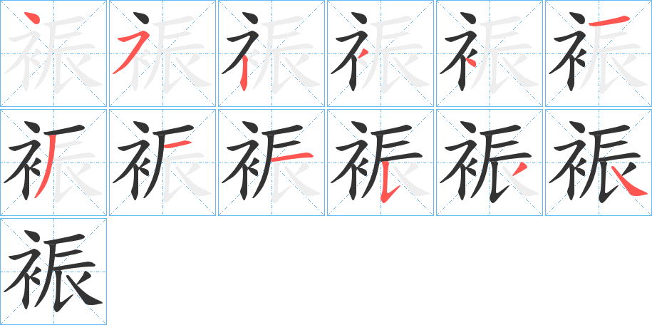 裖的筆順分步演示