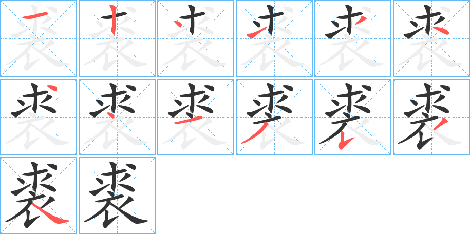 裘的筆順?lè)植窖菔?>
					
                    <hr />
                    <h2>裘的基本信息</h2>
                    <div   id=