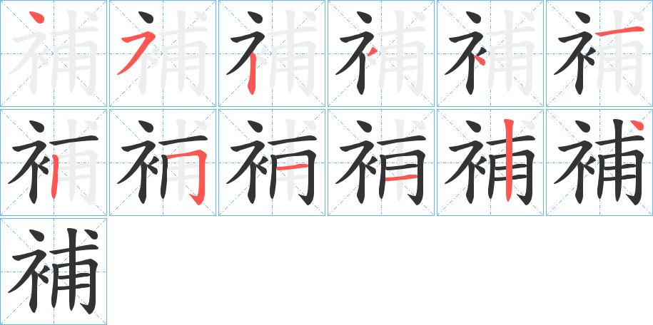 補(bǔ)的筆順分步演示