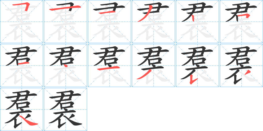 裠的筆順分步演示