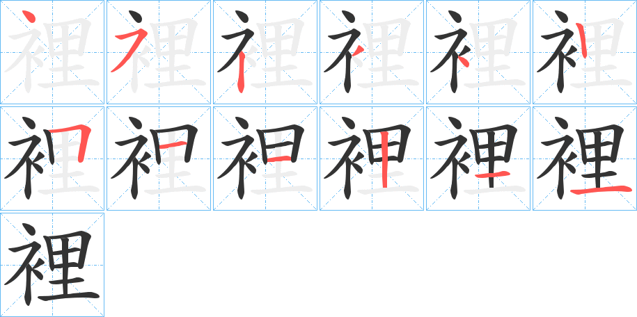 裡的筆順分步演示