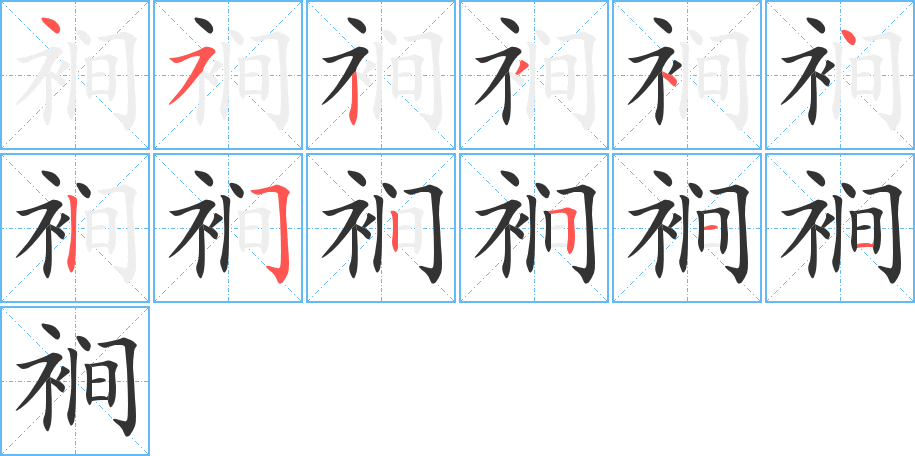 裥的筆順分步演示