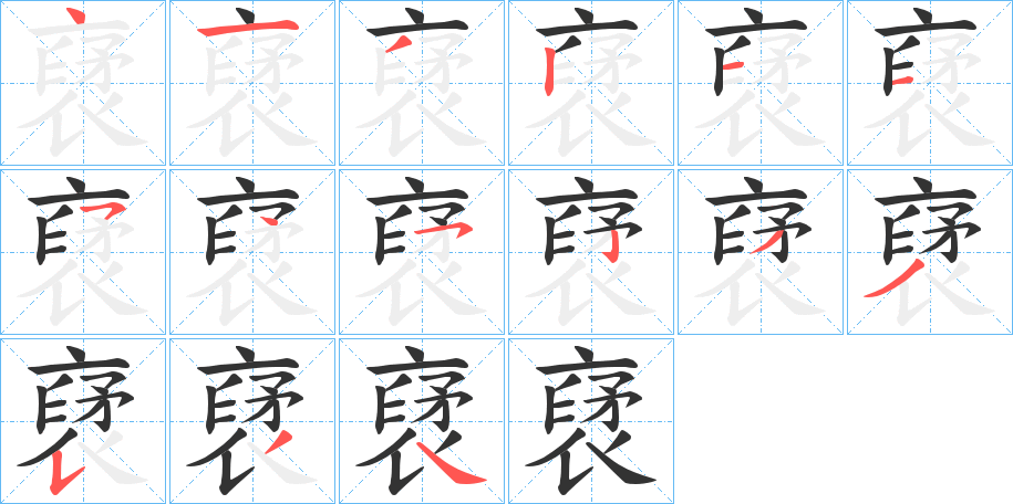 裦的筆順分步演示