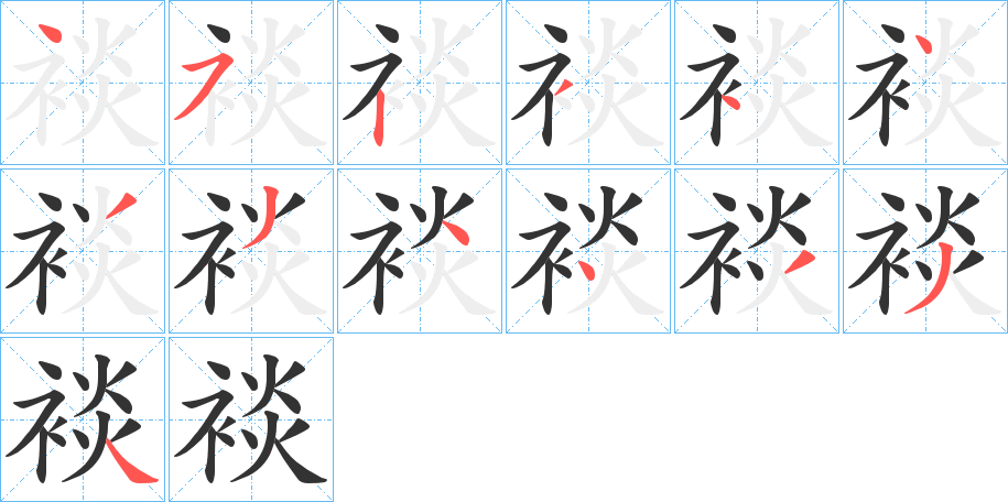 裧的筆順分步演示