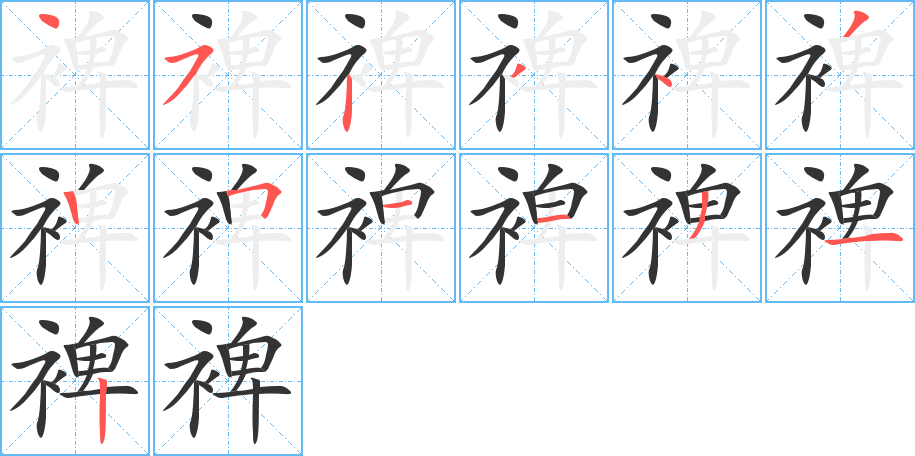 裨的筆順分步演示