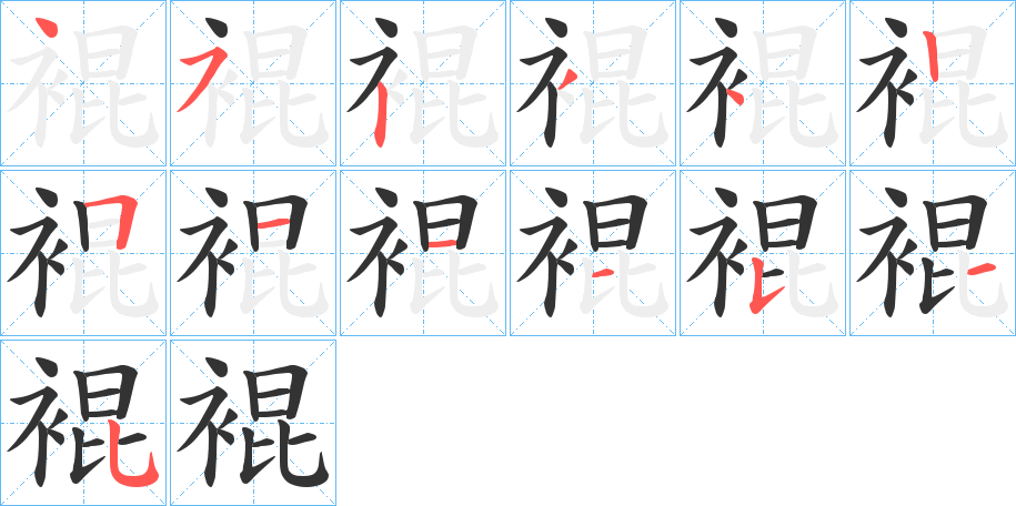 裩的筆順分步演示