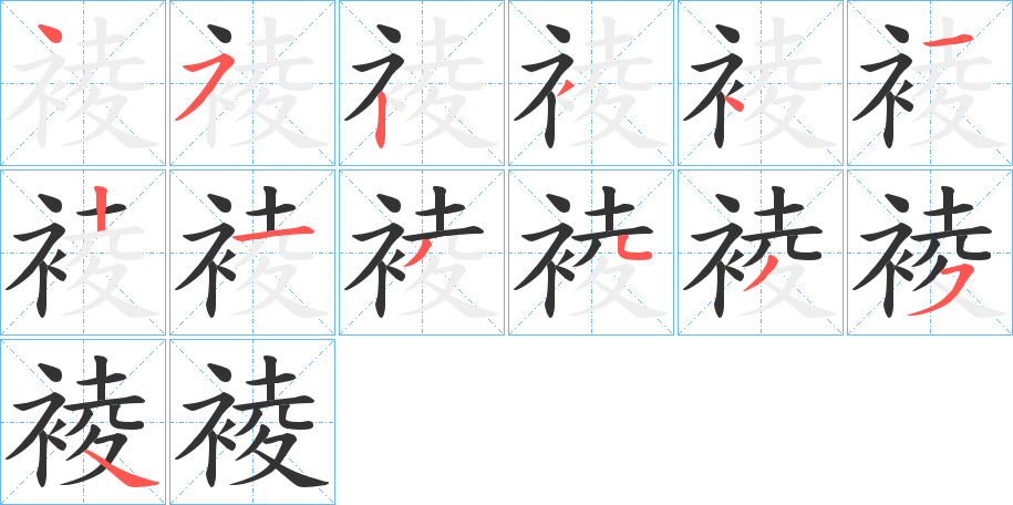 裬的筆順?lè)植窖菔?>
					
                    <hr />
                    <h2>裬的基本信息</h2>
                    <div   id=