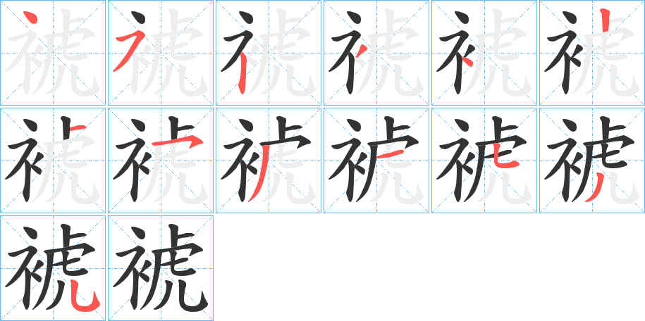 裭的筆順分步演示