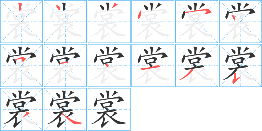 裳的筆順?lè)植窖菔?>
					
                    <hr />
                    <h2>裳的基本信息</h2>
                    <div   id=