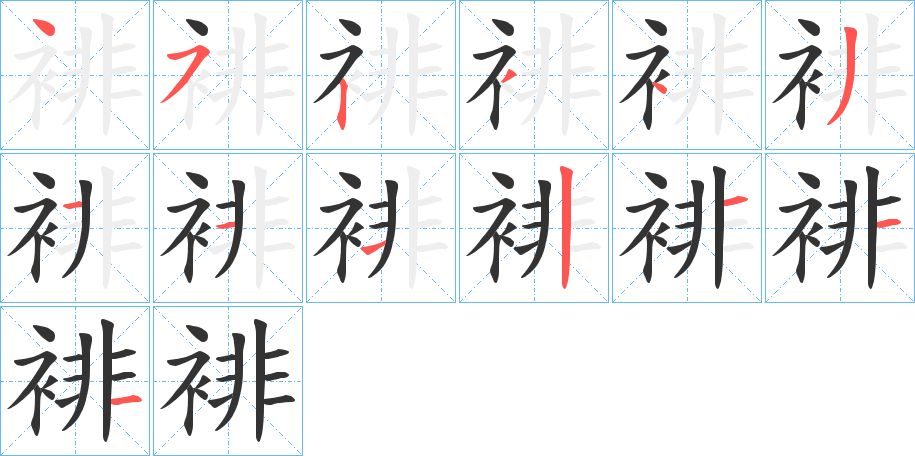 裶的筆順分步演示