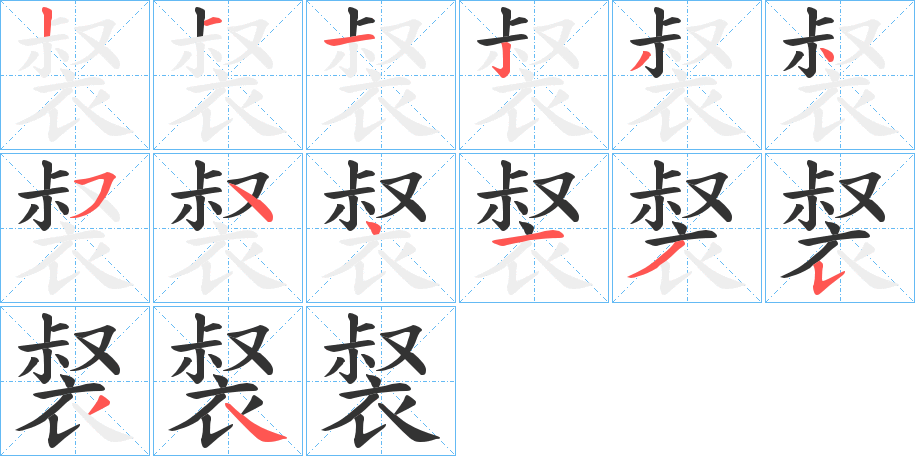 裻的筆順?lè)植窖菔?>
					
                    <hr />
                    <h2>裻的基本信息</h2>
                    <div   id=