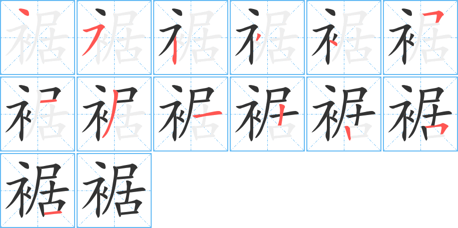 裾的筆順?lè)植窖菔?>
					
                    <hr />
                    <h2>裾的基本信息</h2>
                    <div   id=