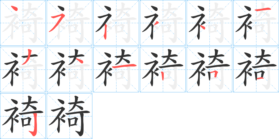 裿的筆順?lè)植窖菔?>
					
                    <hr />
                    <h2>裿的基本信息</h2>
                    <div   id=