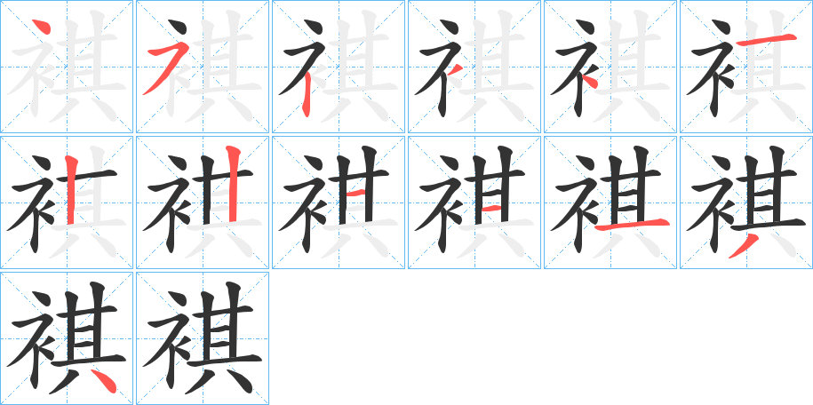 褀的筆順分步演示