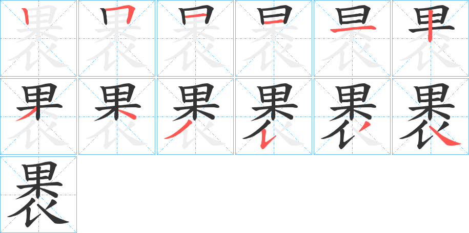 褁的筆順分步演示