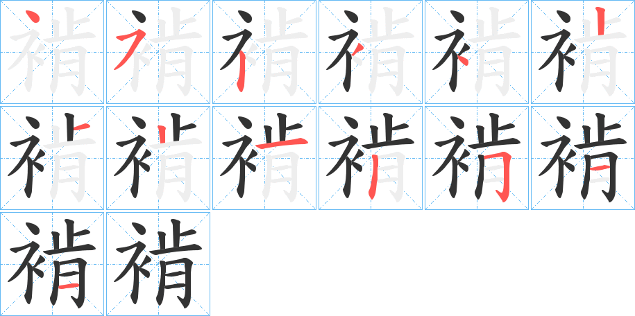 褃的筆順分步演示