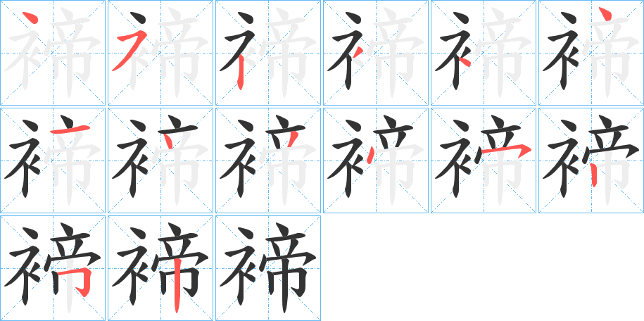 褅的筆順分步演示