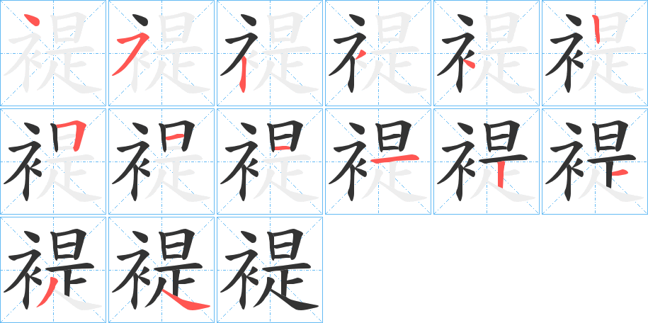 褆的筆順分步演示