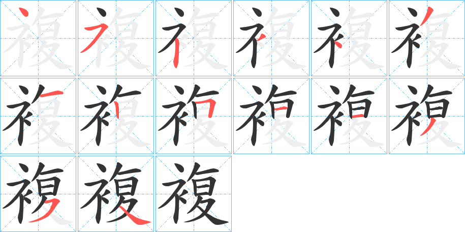 複的筆順分步演示