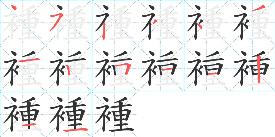 褈的筆順分步演示