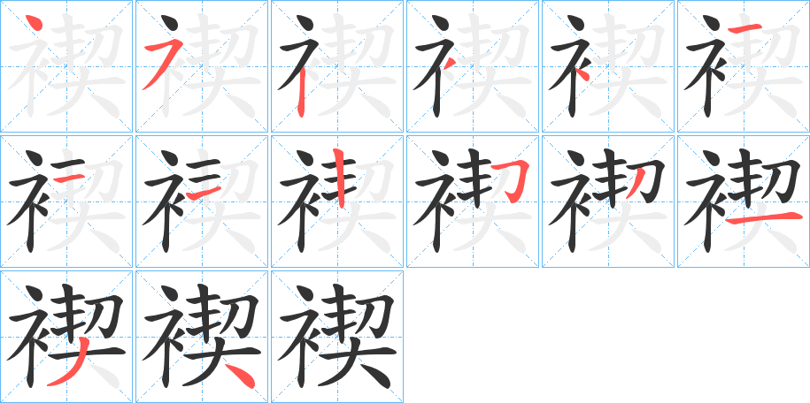 褉的筆順分步演示