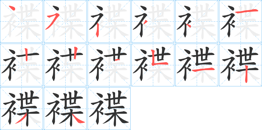 褋的筆順分步演示