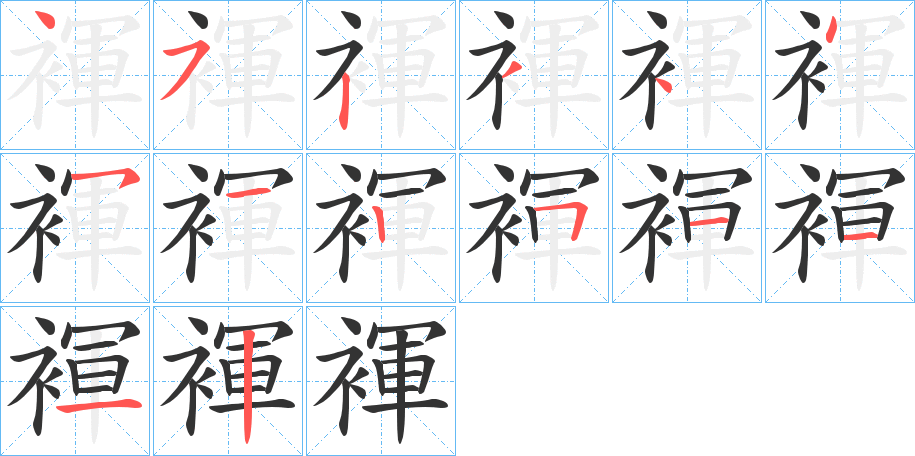 褌的筆順?lè)植窖菔?>
					
                    <hr />
                    <h2>褌的基本信息</h2>
                    <div   id=