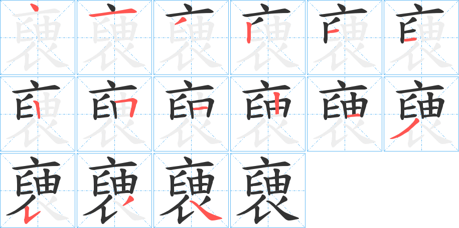 褏的筆順分步演示