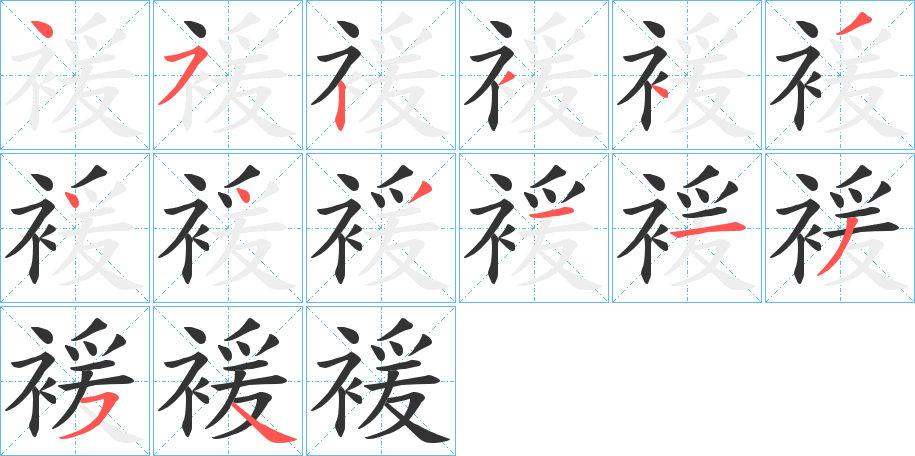 褑的筆順分步演示