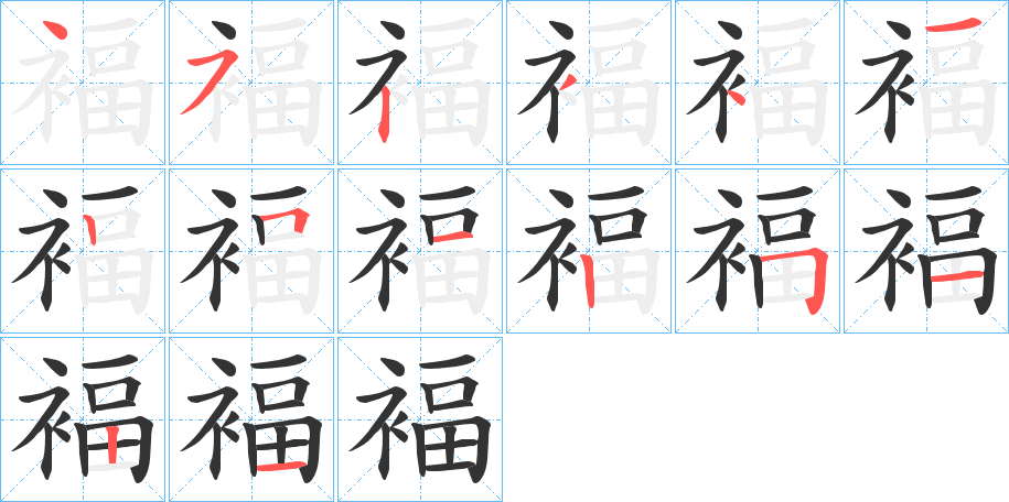 褔的筆順分步演示