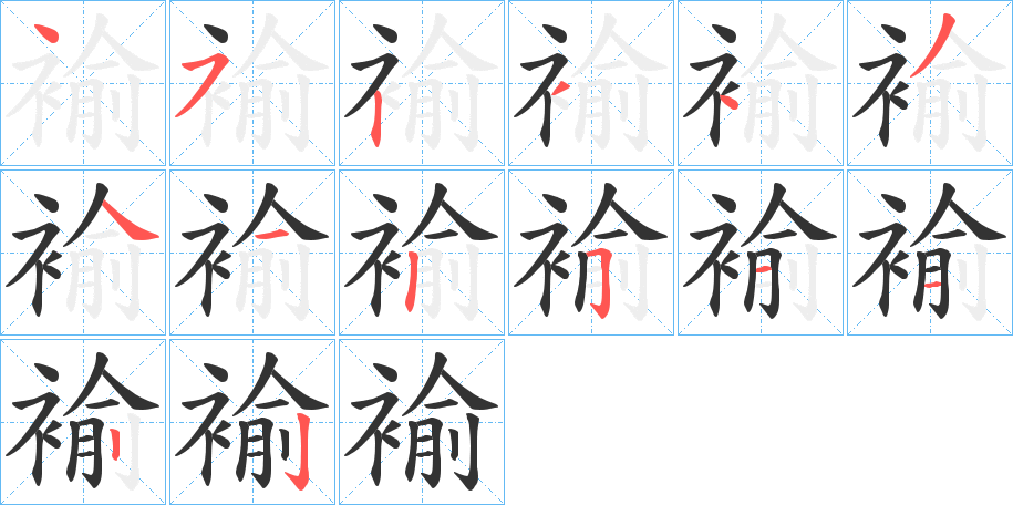 褕的筆順分步演示