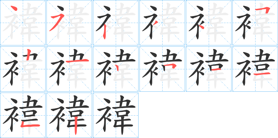 褘的筆順分步演示