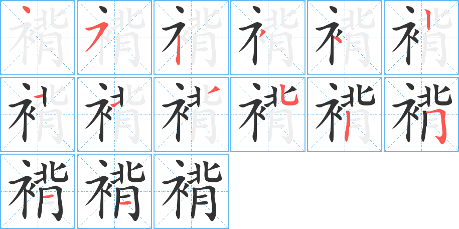 褙的筆順?lè)植窖菔?>
					
                    <hr />
                    <h2>褙的基本信息</h2>
                    <div   id=